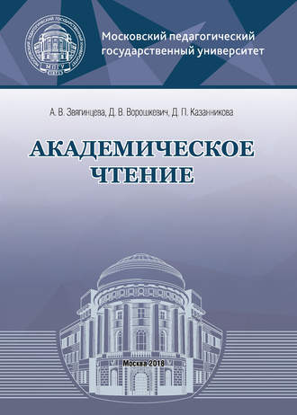 Д. В. Ворошкевич. Академическое чтение