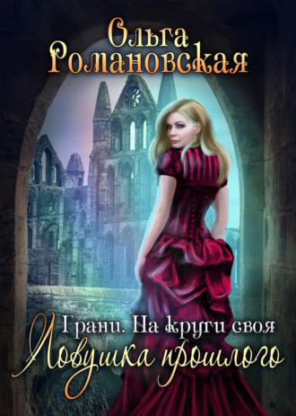 Обложка книги «На круги своя. Часть 1. Ловушка прошлого»