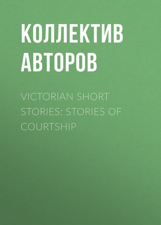 Обложка книги «Victorian Short Stories: Stories of Courtship»