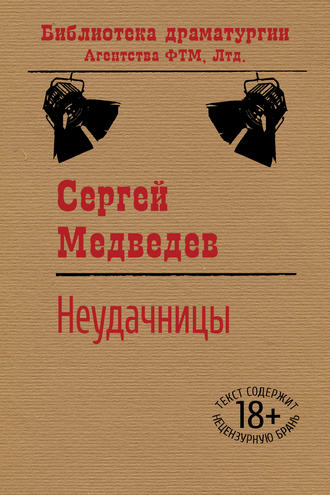 Обложка книги «Неудачницы»