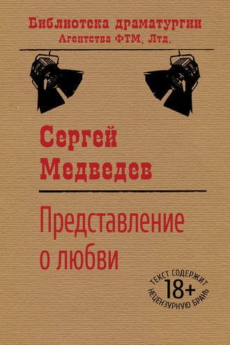 Обложка книги «Представление о любви»