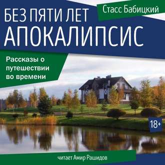 Обложка книги «Без пяти лет апокалипсис»