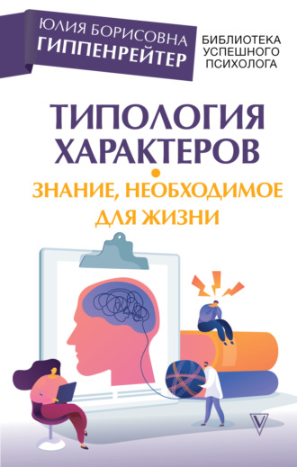 Обложка книги «Типология характеров – знание, необходимое для жизни»
