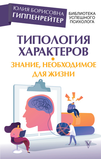 Ю. Б. Гиппенрейтер. Типология характеров – знание, необходимое для жизни