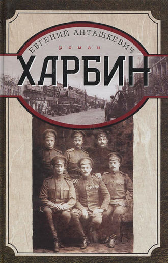 Обложка книги «Харбин»