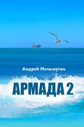 Обложка книги «Армада 2»