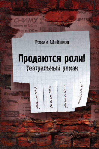 Обложка книги «Продаются роли!»
