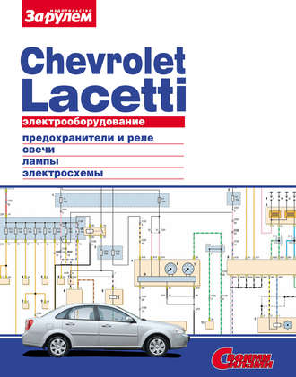 Обложка книги «Электрооборудование Chevrolet Lacetti. Иллюстрированное руководство»