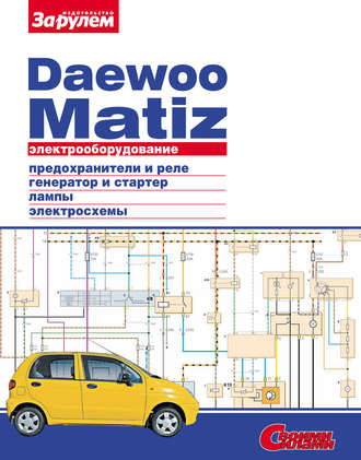 Обложка книги «Электрооборудование Daewoo Matiz. Иллюстрированное руководство»
