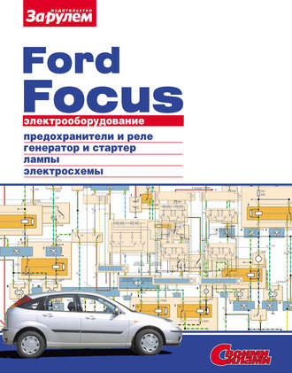 Обложка книги «Электрооборудование Ford Focus. Иллюстрированное руководство»
