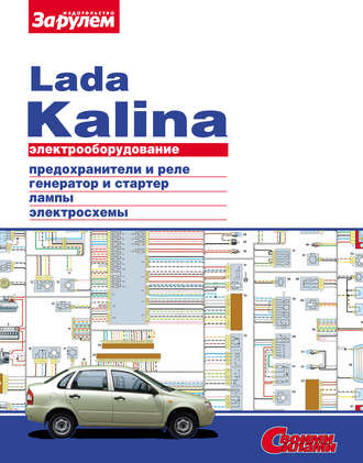 Обложка книги «Электрооборудование Lada Kalina. Иллюстрированное руководство»
