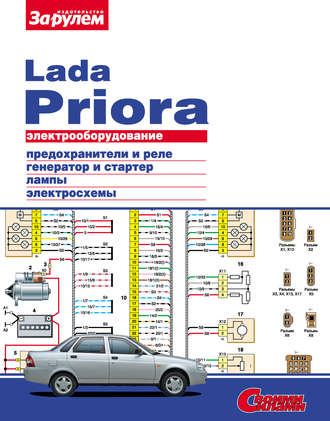 Обложка книги «Электрооборудование Lada Priora. Иллюстрированное руководство»