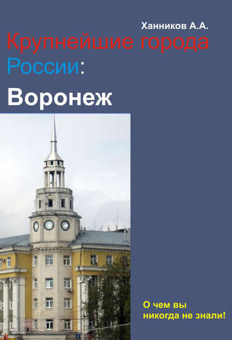 Обложка книги «Воронеж»