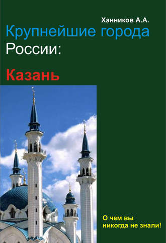 Обложка книги «Казань»