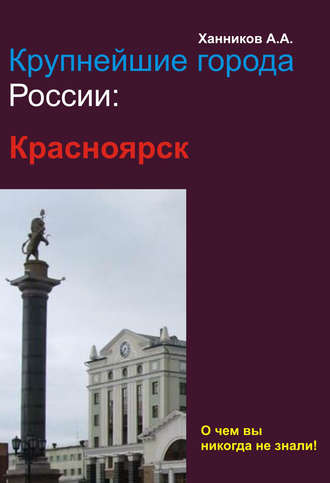 Обложка книги «Красноярск»