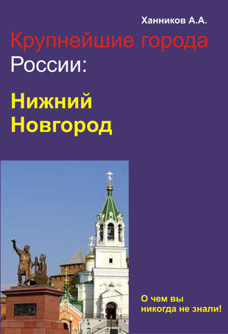 Обложка книги «Нижний Новгород»