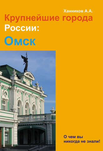 Обложка книги «Омск»