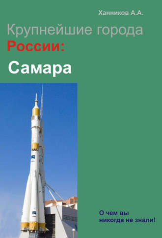 Обложка книги «Самара»