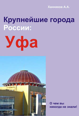 Обложка книги «Уфа»