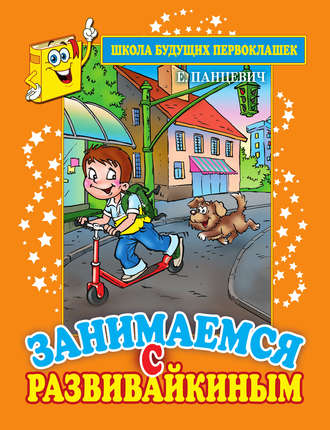 Обложка книги «Занимаемся с Развивайкиным. Оранжевая тетрадь»