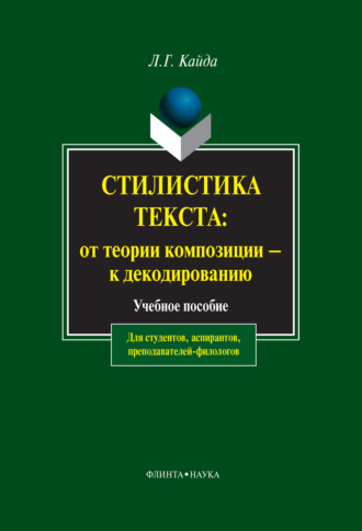 Л. Г. Кайда. Стилистика текста: от теории композиции – к декодированию. Учебное пособие