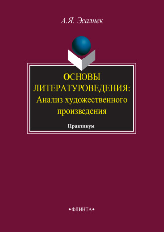 Асия Яновна Эсалнек. Основы литературоведения. Анализ художественного произведения. Практикум