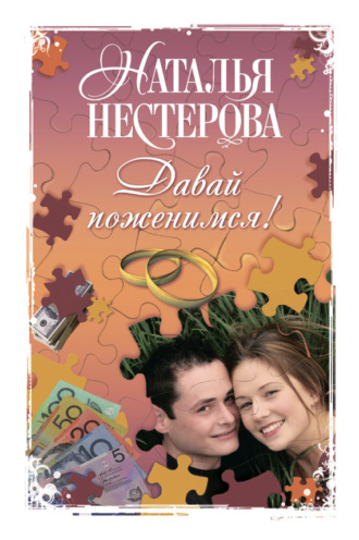 Обложка книги «Давай поженимся! (сборник)»