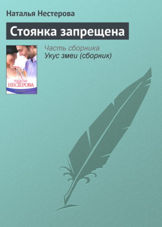 Обложка книги «Стоянка запрещена»