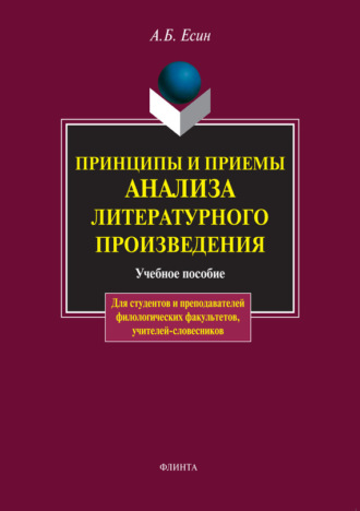 А. Б. Есин. Принципы и приемы анализа литературного произведения