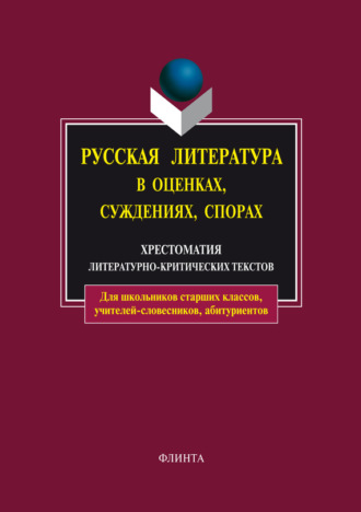 Группа авторов. Русская литература в оценках, суждениях, спорах. Хрестоматия литературно-критических текстов