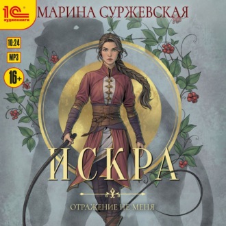Обложка книги «Отражение не меня. Искра»