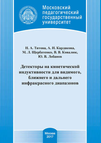 Обложка книги «Детекторы на кинетической индуктивности для видимого, ближнего и дальнего инфракрасного диапазонов»