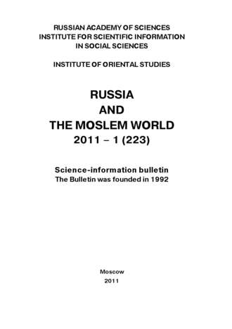 Обложка книги «Russia and the Moslem World № 01 / 2011»
