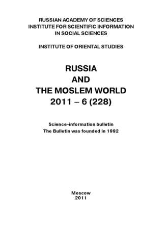 Обложка книги «Russia and the Moslem World № 06 / 2011»