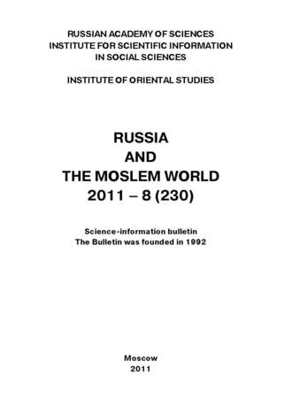 Обложка книги «Russia and the Moslem World № 08 / 2011»