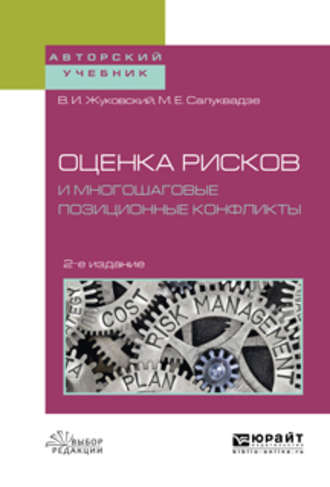 Владислав Иосифович Жуковский. Оценка рисков и многошаговые позиционные конфликты 2-е изд., пер. и доп. Учебное пособие для вузов