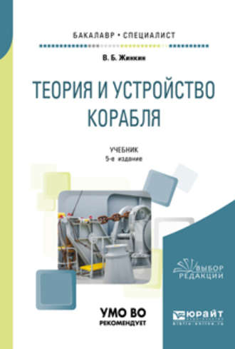 Валентин Борисович Жинкин. Теория и устройство корабля 5-е изд., испр. и доп. Учебник для бакалавриата и специалитета