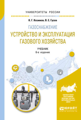 К. Г. Кязимов. Газоснабжение: устройство и эксплуатация газового хозяйства 6-е изд., испр. и доп. Учебник для вузов