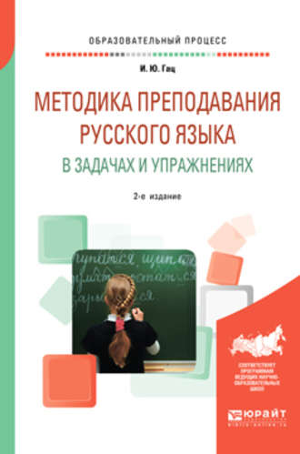 Ирэн Юрьевна Гац. Методика преподавания русского языка в задачах и упражнениях 2-е изд., испр. и доп