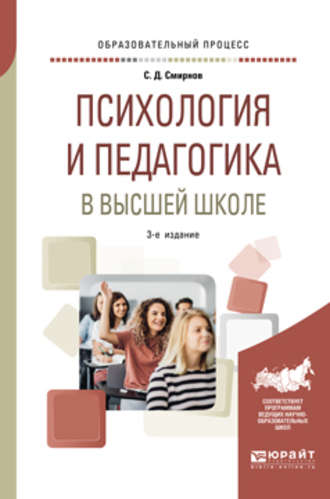 Сергей Дмитриевич Смирнов. Психология и педагогика в высшей школе 3-е изд., пер. и доп. Учебное пособие для вузов