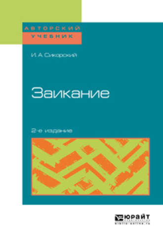 Иван Алексеевич Сикорский. Заикание 2-е изд. Учебное пособие