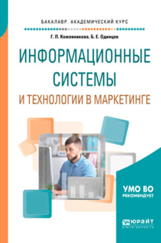 Борис Ефимович Одинцов. Информационные системы и технологии в маркетинге. Учебное пособие для академического бакалавриата