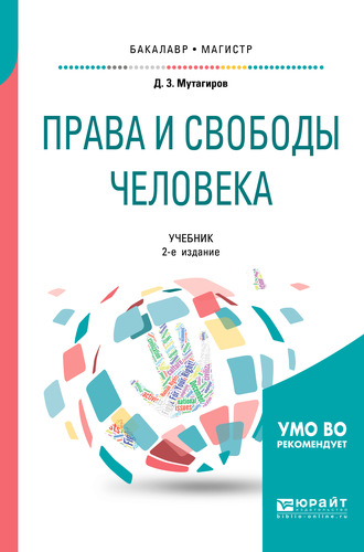 Джамал Зейнутдинович Мутагиров. Права и свободы человека 2-е изд., испр. и доп. Учебник для бакалавриата и магистратуры