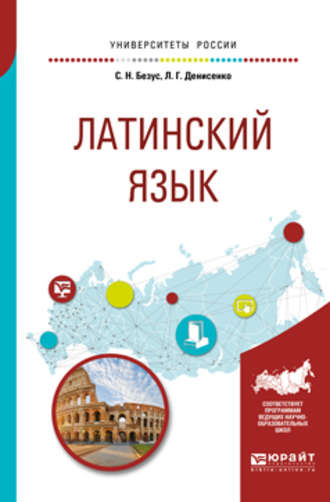 Светлана Николаевна Безус. Латинский язык 2-е изд., пер. и доп. Учебное пособие для вузов