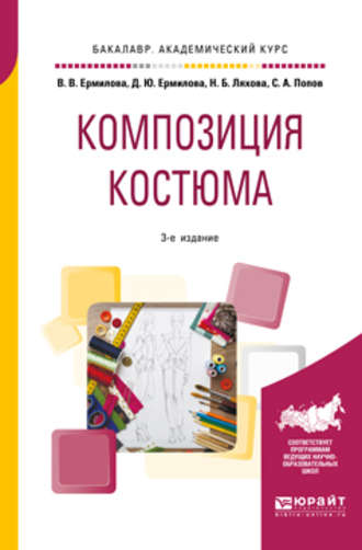 Дарья Юрьевна Ермилова. Композиция костюма 3-е изд., испр. и доп. Учебное пособие для академического бакалавриата