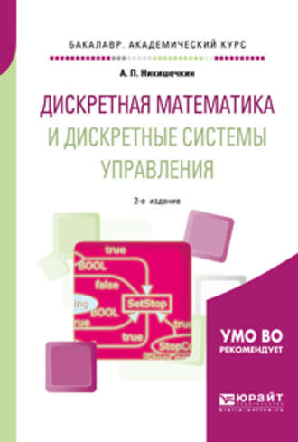 Анатолий Петрович Никишечкин. Дискретная математика и дискретные системы управления 2-е изд., испр. и доп. Учебное пособие для академического бакалавриата