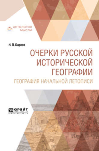 Николай Павлович Барсов. Очерки русской исторической географии. География начальной летописи