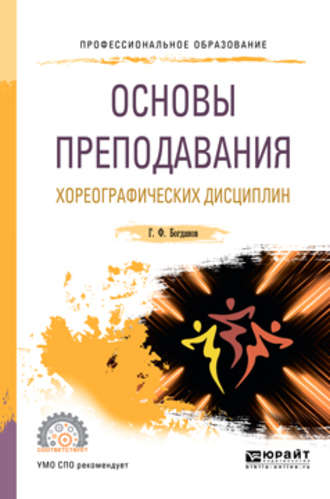 Геннадий Фёдорович Богданов. Основы преподавания хореографических дисциплин. Учебное пособие для СПО