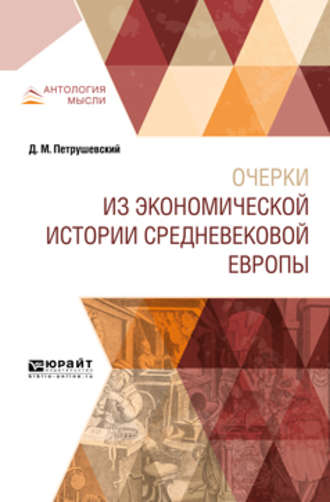 Дмитрий Моисеевич Петрушевский. Очерки из экономической истории средневековой Европы