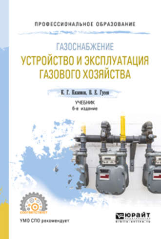 К. Г. Кязимов. Газоснабжение: устройство и эксплуатация газового хозяйства 6-е изд., испр. и доп. Учебник для СПО